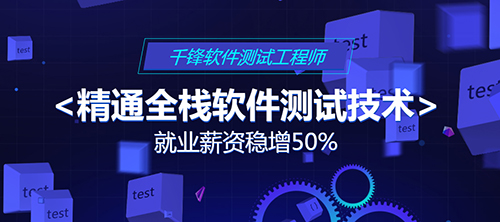 千鋒軟件測(cè)試培訓(xùn).jpg