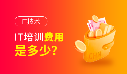 it學(xué)校一般學(xué)費多少