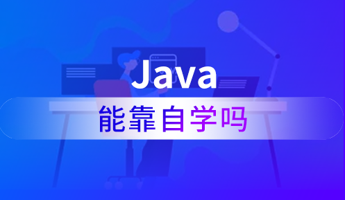 java零基礎(chǔ)自學(xué)容易嗎？要多長時間學(xué)會